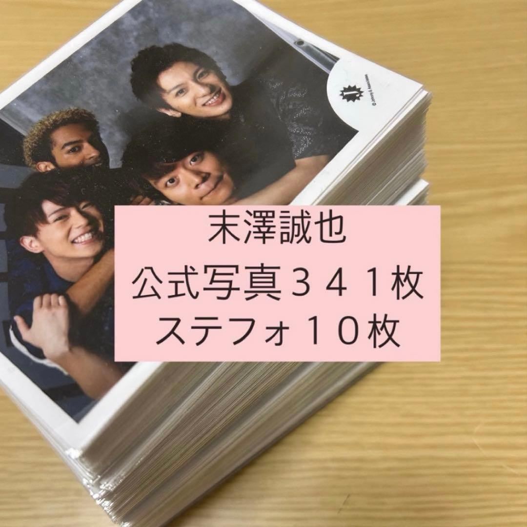 末澤誠也　公式写真　まとめ売り