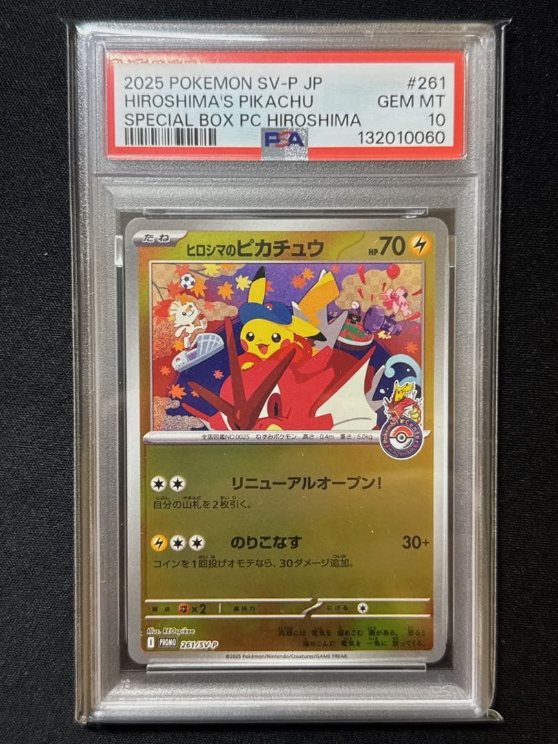【PSA10】ヒロシマのピカチュウ プロモ