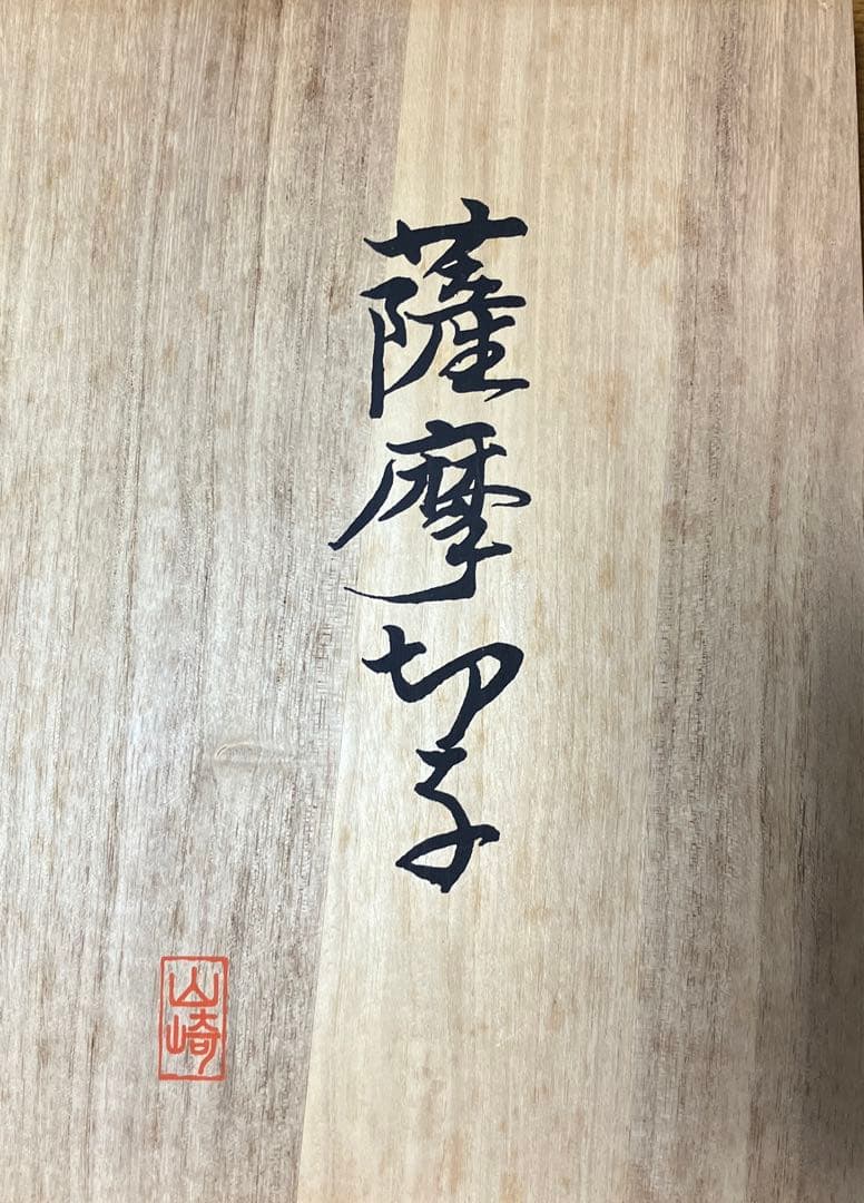 薩摩切子 山崎 藍
