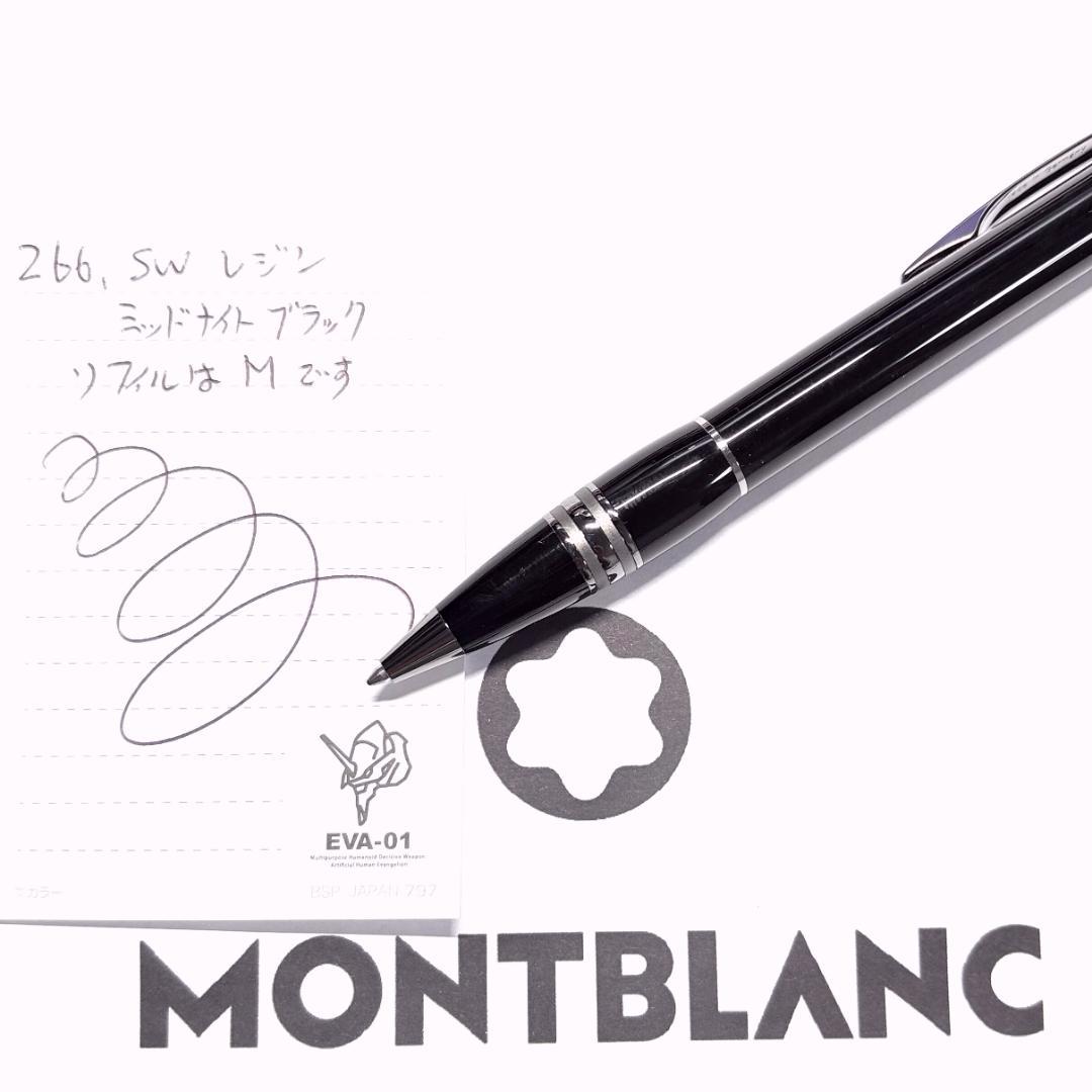 266.モンブラン　スターウォーカーレジン　ミッドナイトブラック　　極美品