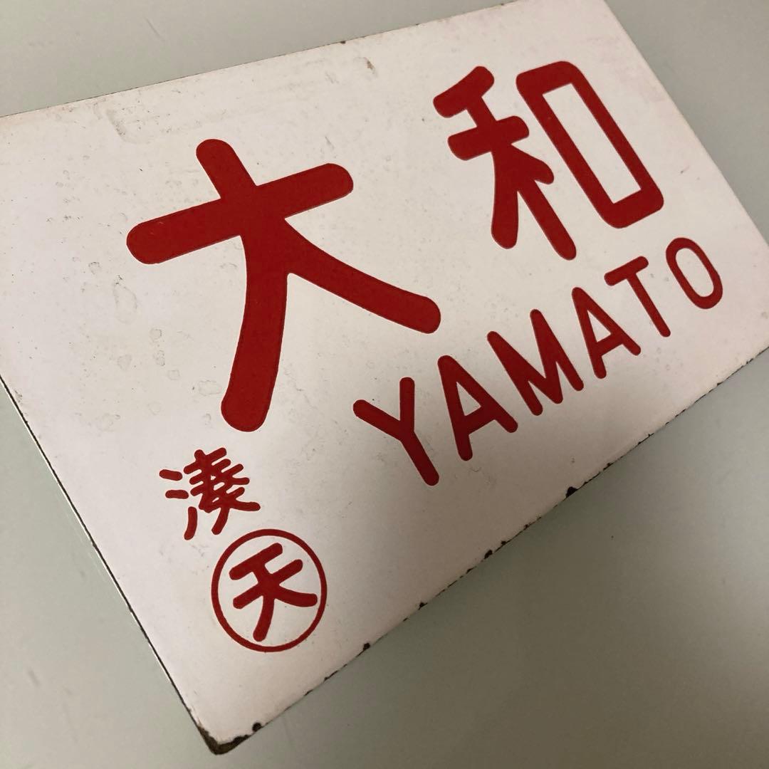 急行　大和　愛称板