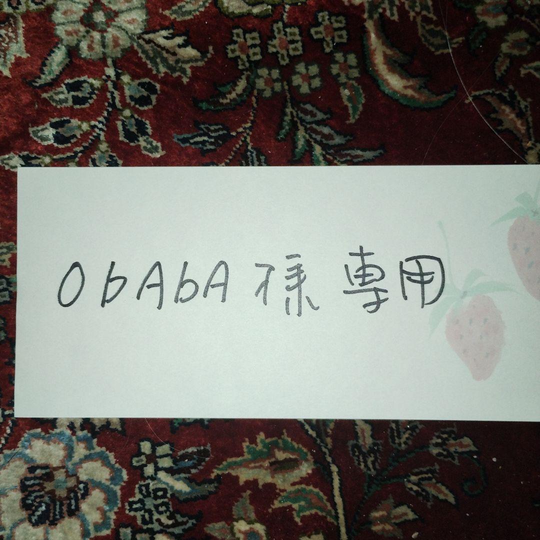 obaba　濱田庄司　浜田庄司　黒釉茶碗です。