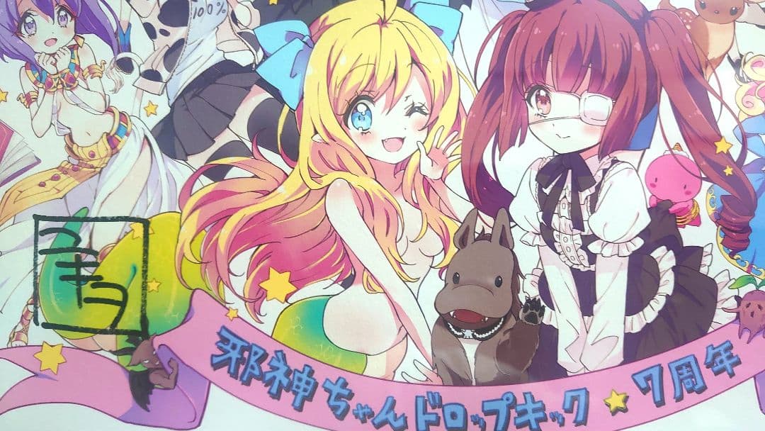 邪神ちゃんドロップキック　7周年記念　ファイングラフ複製原画