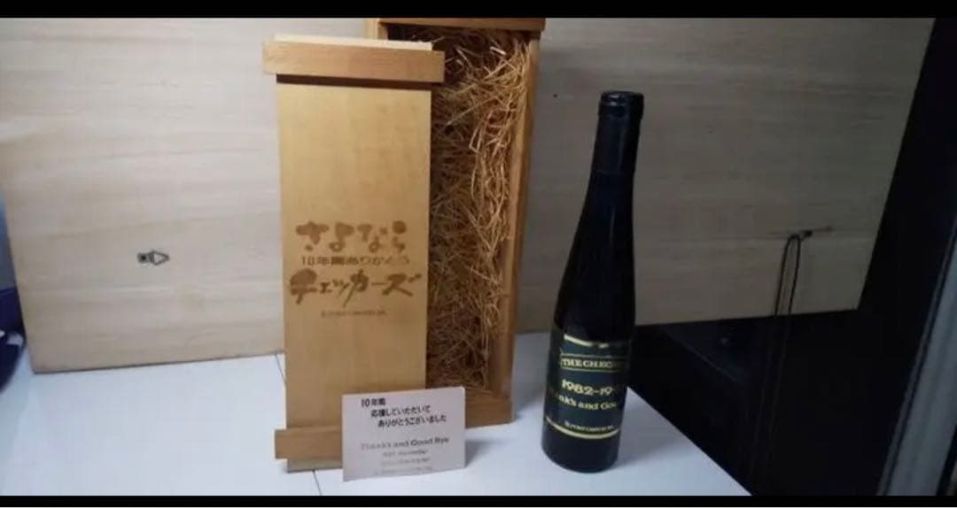 【激レア】チェッカーズ 10年解散記念 限定ワイン