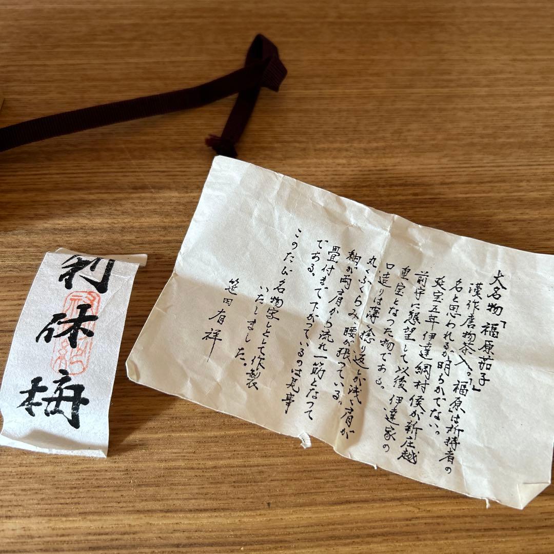 笹田有祥　模福原茄子茶入　茶道具