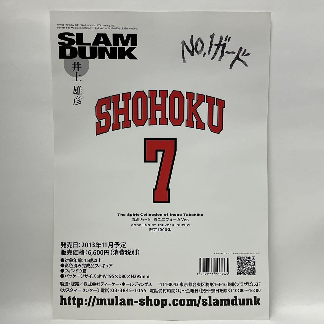 【1000体限定】スラムダンク フィギュア 宮城リョータ 白ユニフォーム