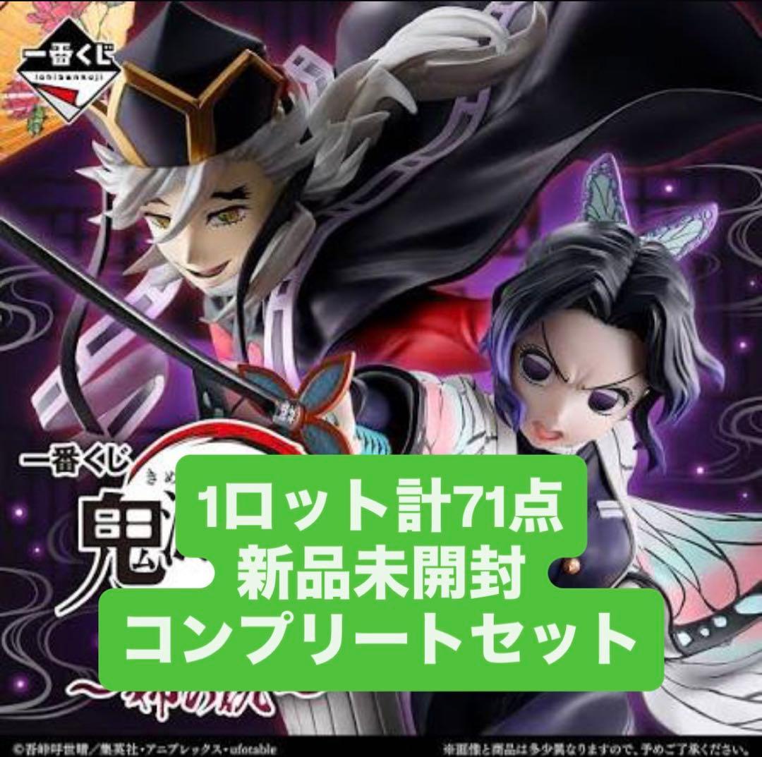 鬼滅の刃 一番くじ 〜姉の仇〜 1ロット 71点フルコンプセット