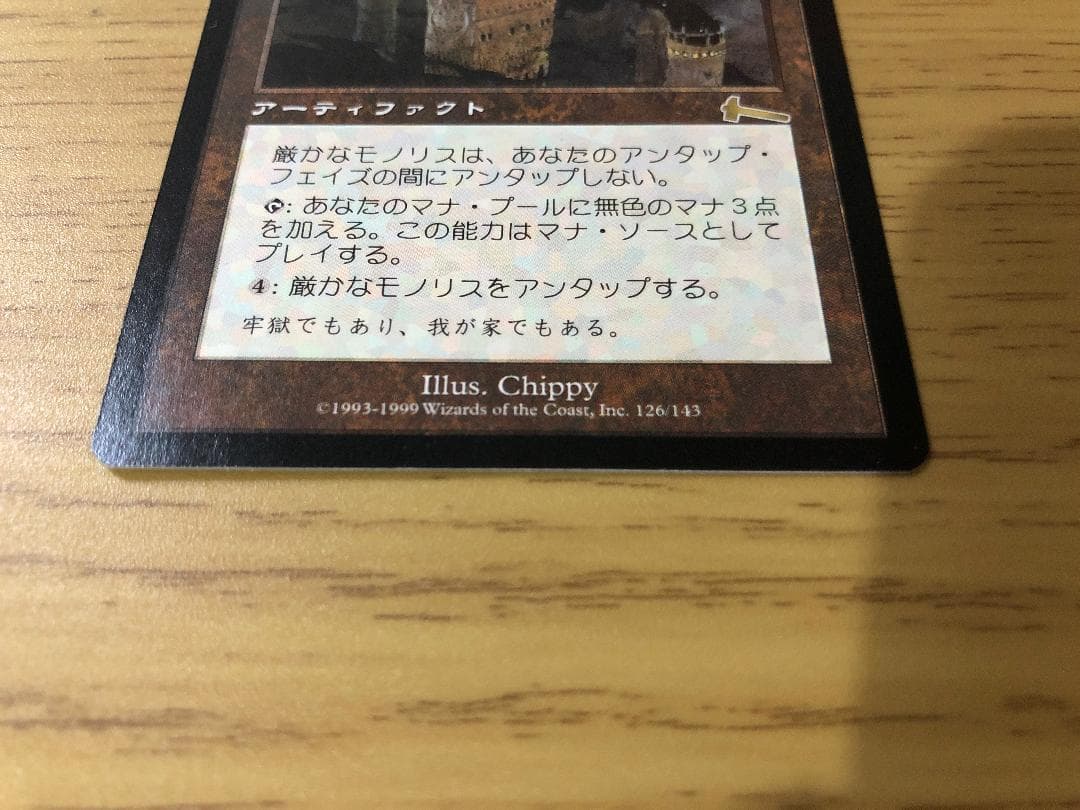 厳かなモノリス/Grim Monolith 日本語版1枚 ULG MTG