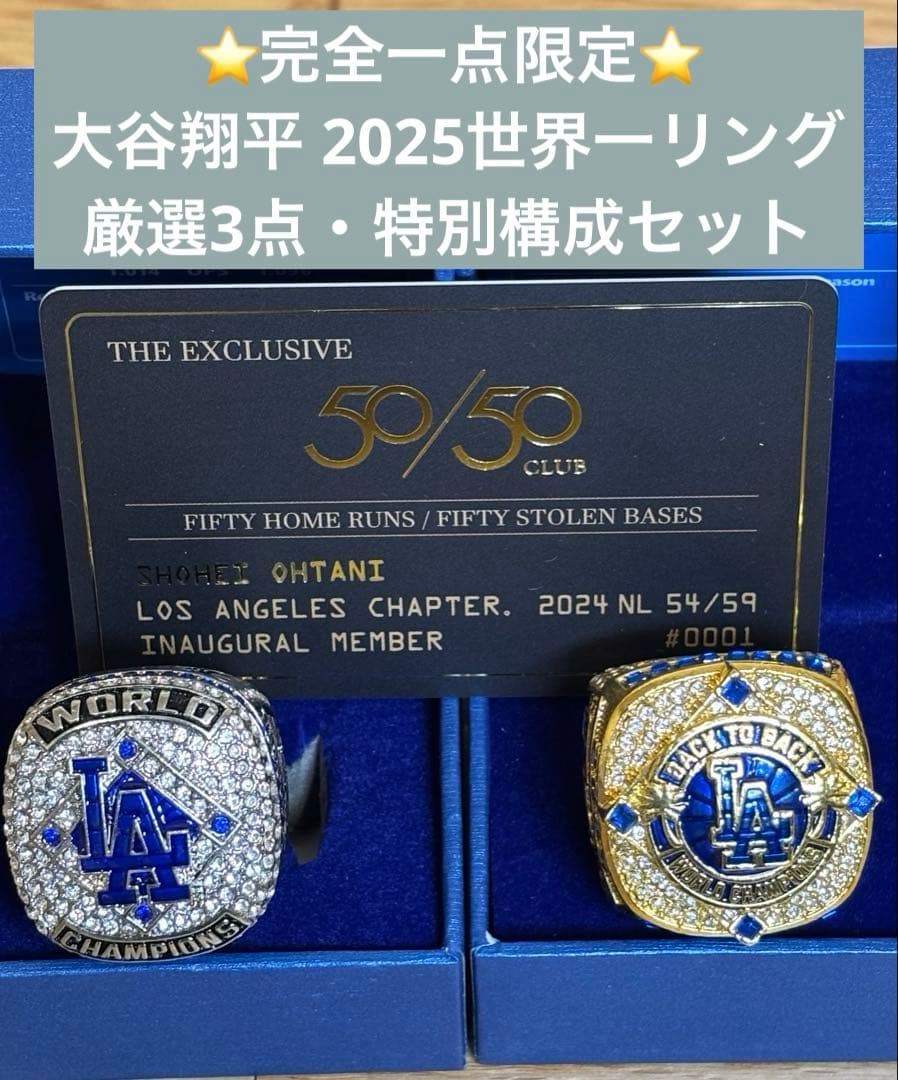 ⭐完全一点限定⭐【入手困難セット】大谷翔平 2025世界一リング厳選3点特別構成