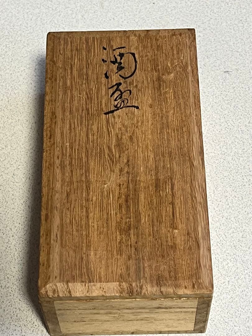 酒盃　猪口　酒器　真葛