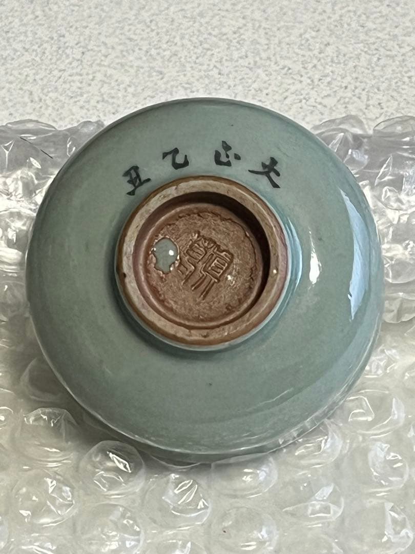 酒盃　猪口　酒器　真葛