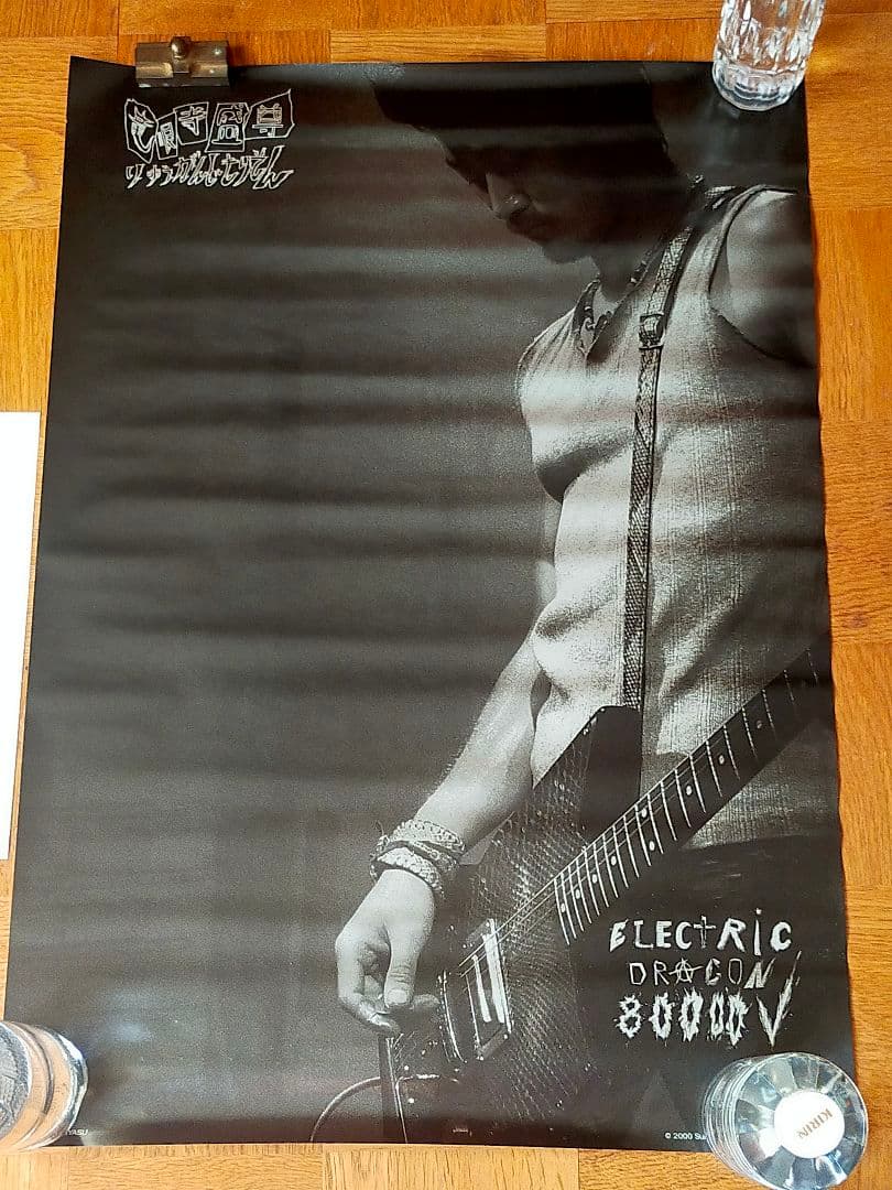着払★断捨離☆エレクトリック・ドラゴン 80000Vポスター２枚セット☆ジャンク