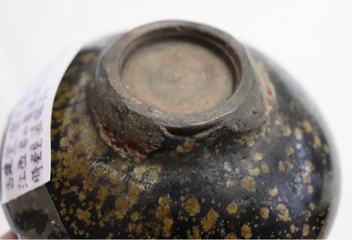中国　建窯　油滴　発掘品　送料込み1124
