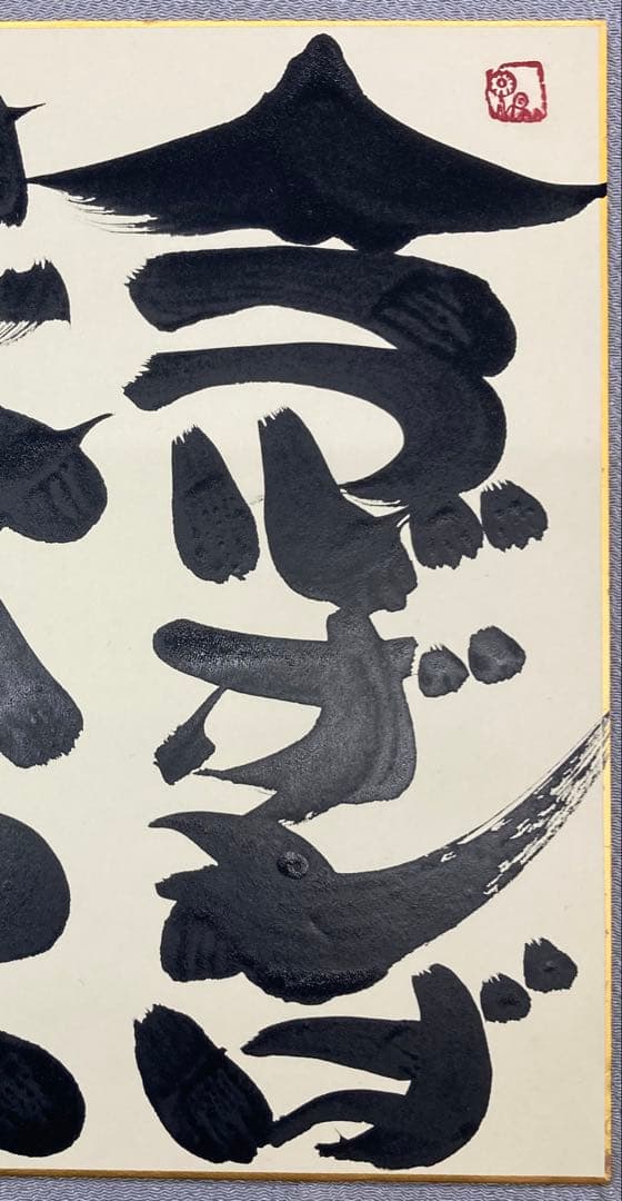 B490b 坂村真民筆「念ずれば花ひらく」色紙　題字直筆　詩人たんぽぽ堂　砥部