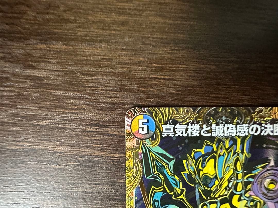 真気楼と試練の決断　シークレット パーフェクトペテンシー