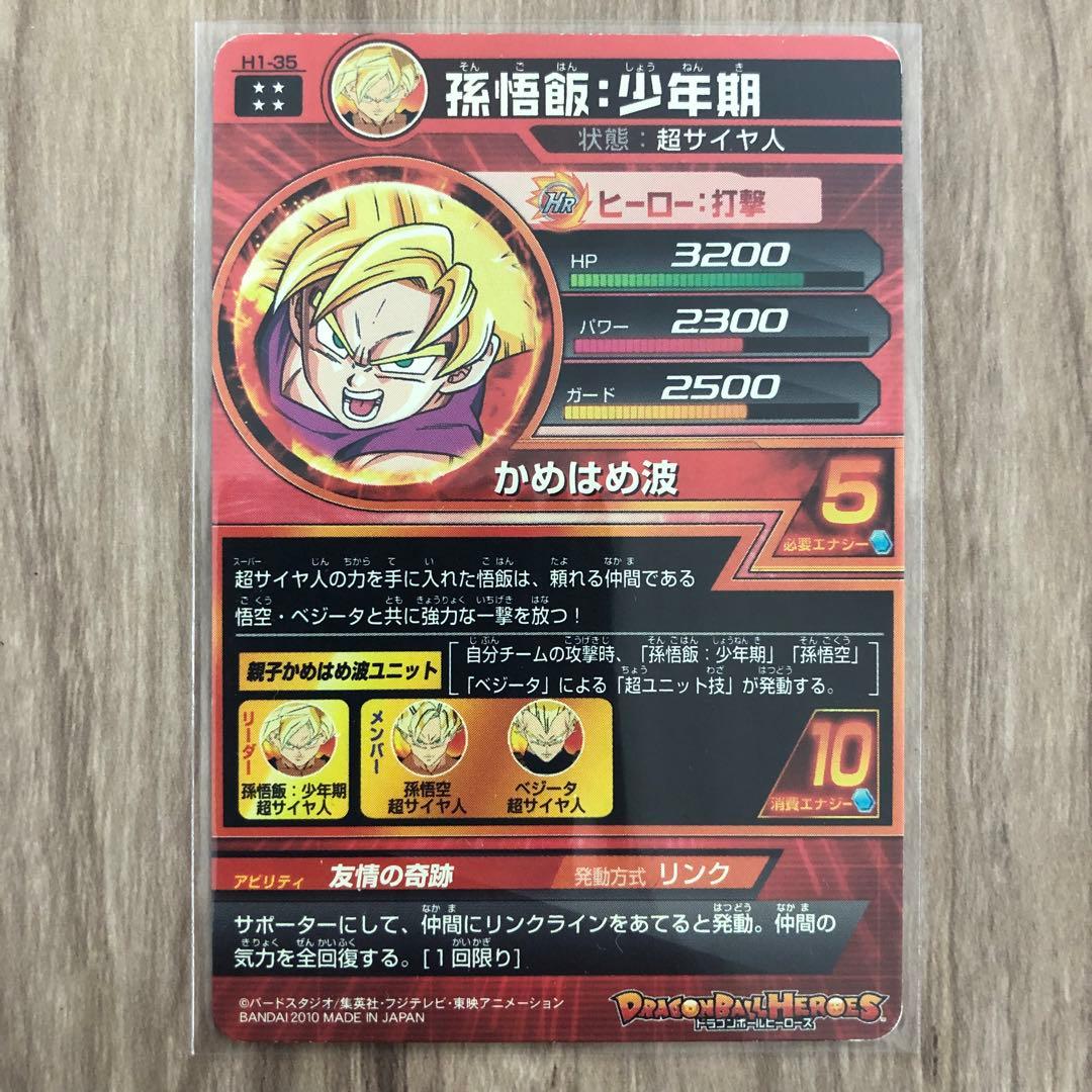 ドラゴンボールヒーローズ 孫悟飯：少年期 H1-35