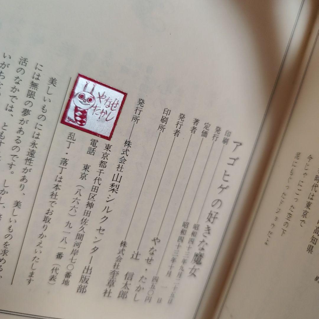 アゴヒゲの好きな魔女　やなせたかし