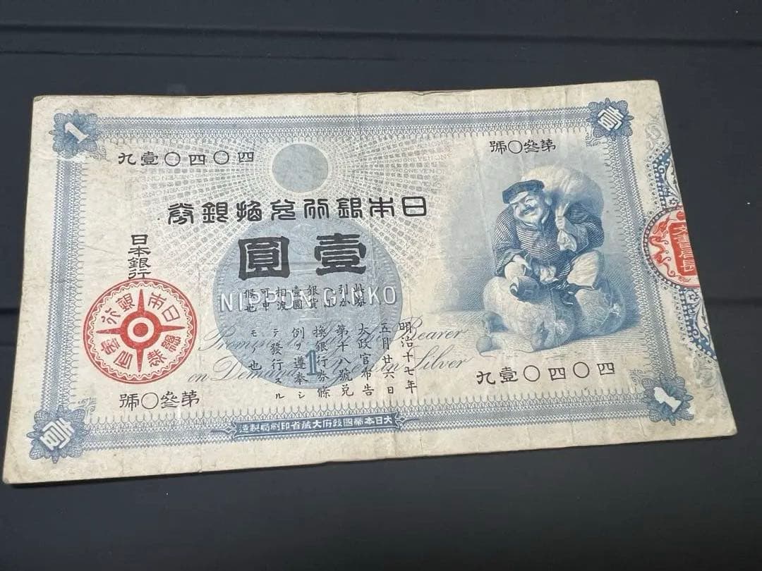 旧兌換銀行券1円　大黒1円