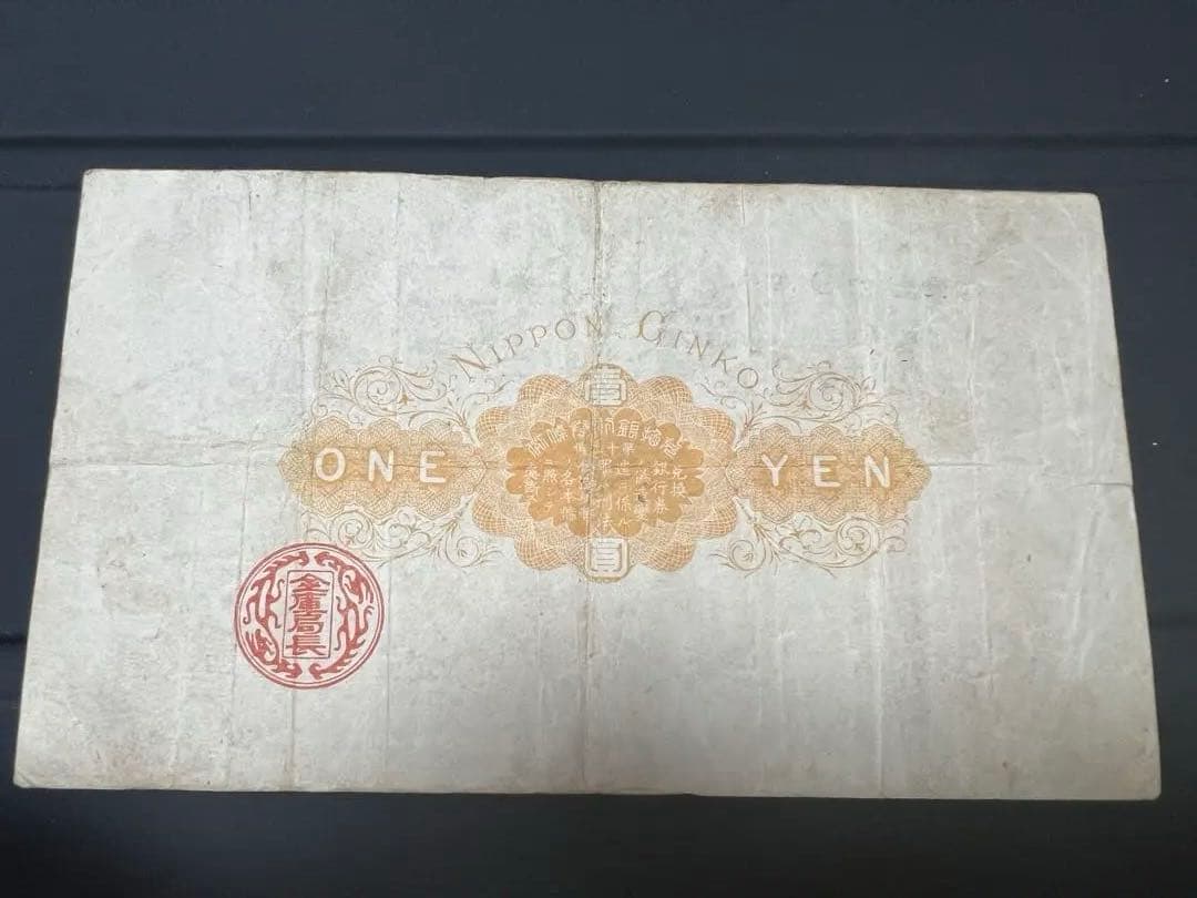 旧兌換銀行券1円　大黒1円