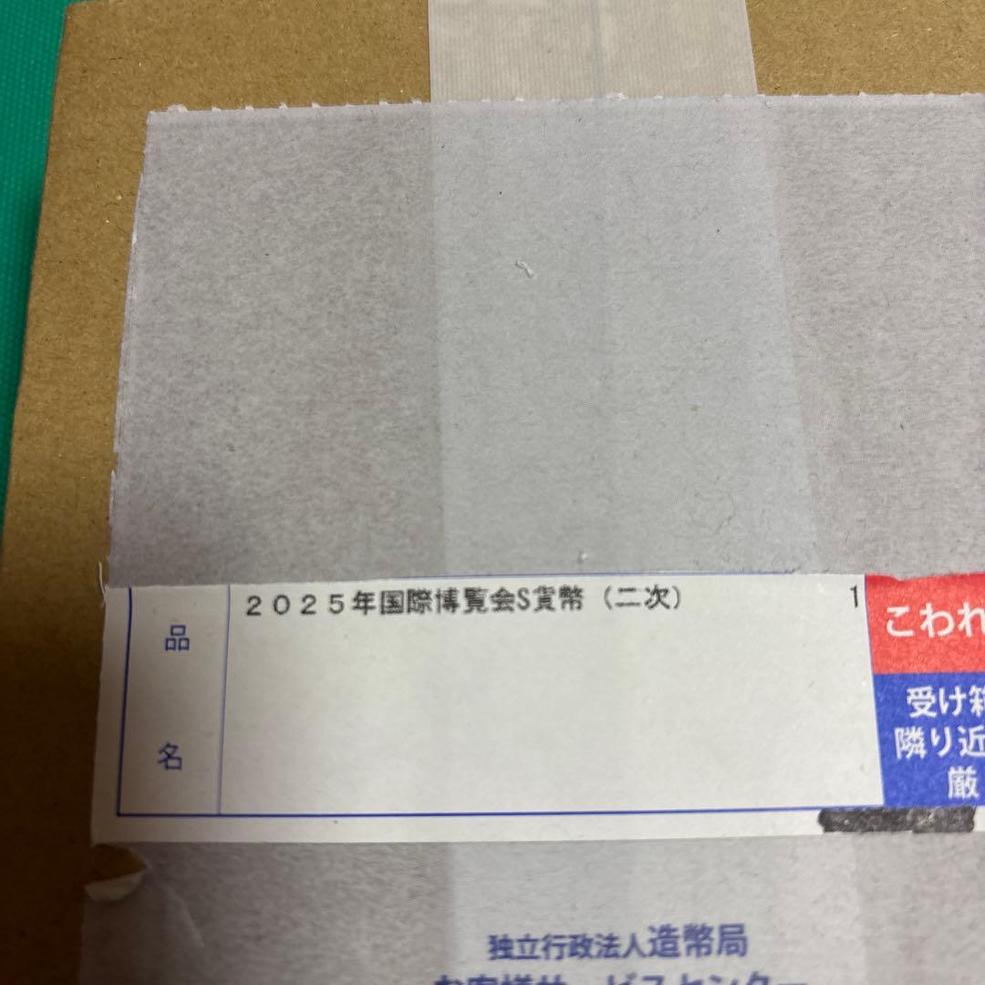 はるき　【未開封品】 2025年日本国際博覧会記念　千円銀貨幣（第2次)