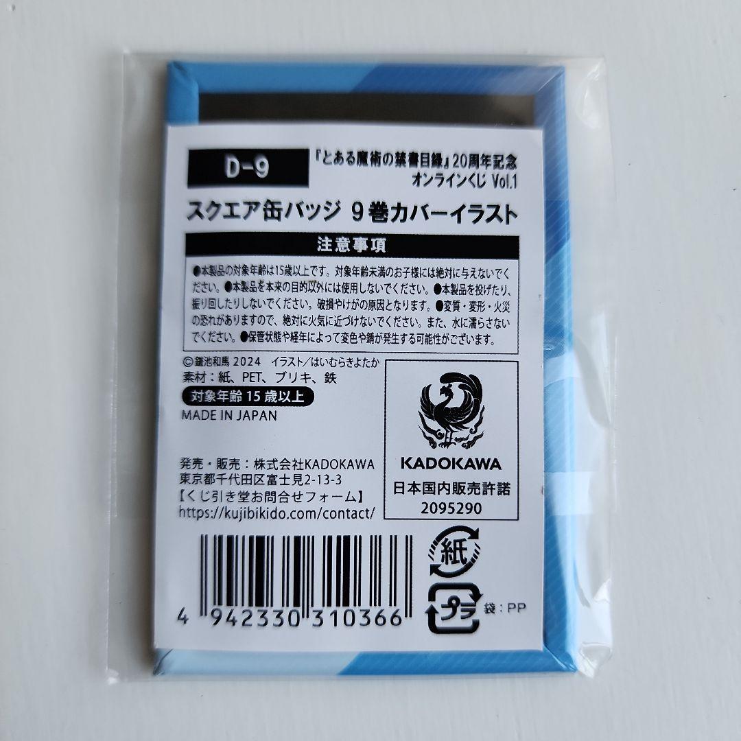 とある魔術の禁書目録オンラインくじスクエア缶バッジカバーイラスト