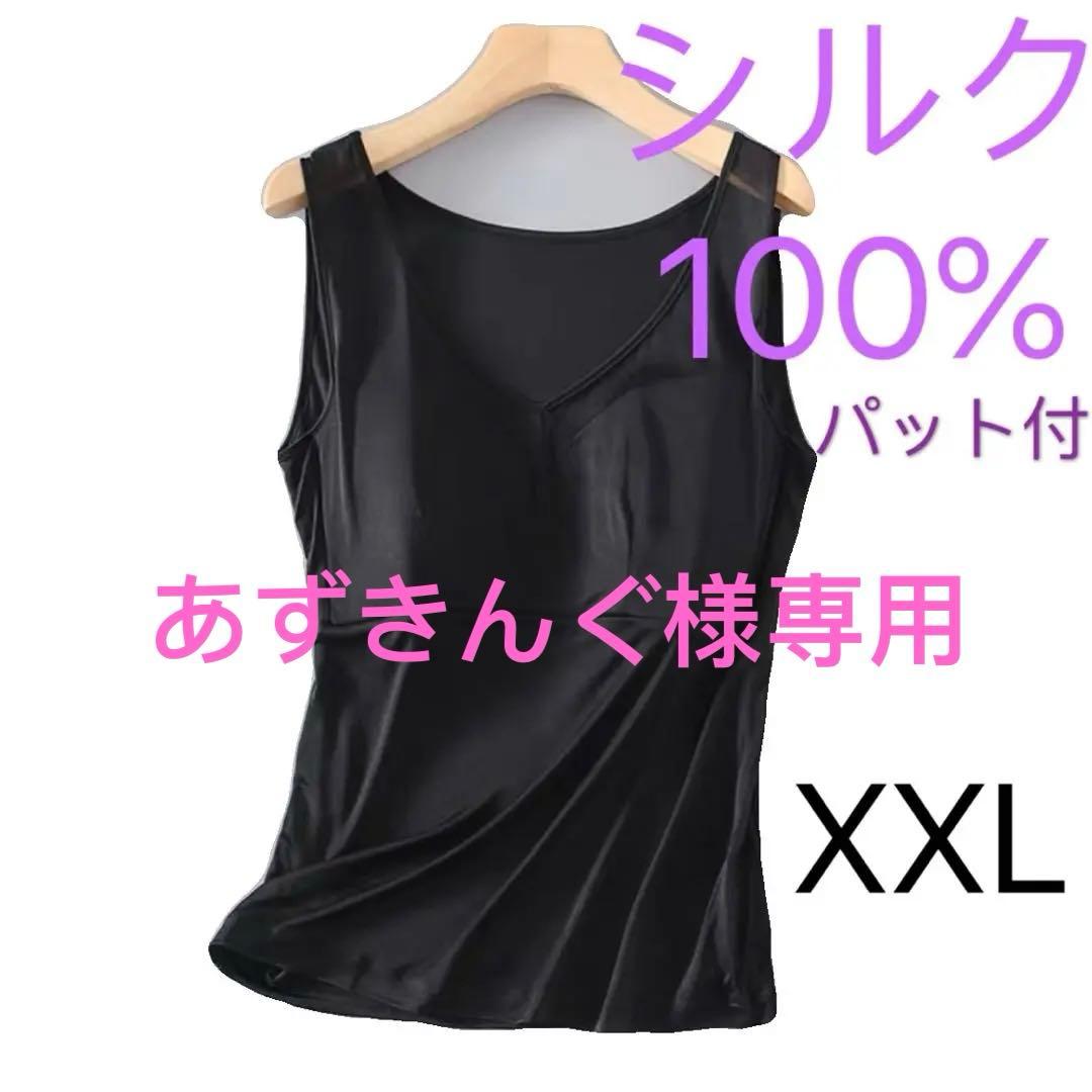 絹シルク100% パット付き　タンクトップ　パジャマ　下着　肌着　XXL黒　1枚