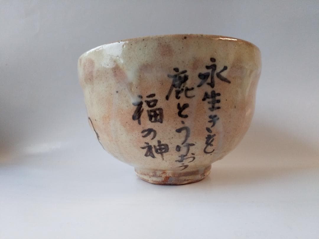 美濃焼 いちい窯 横井清秀 作 粉引 寿老人 茶碗 共箱 共布 栞 抹茶碗 新品