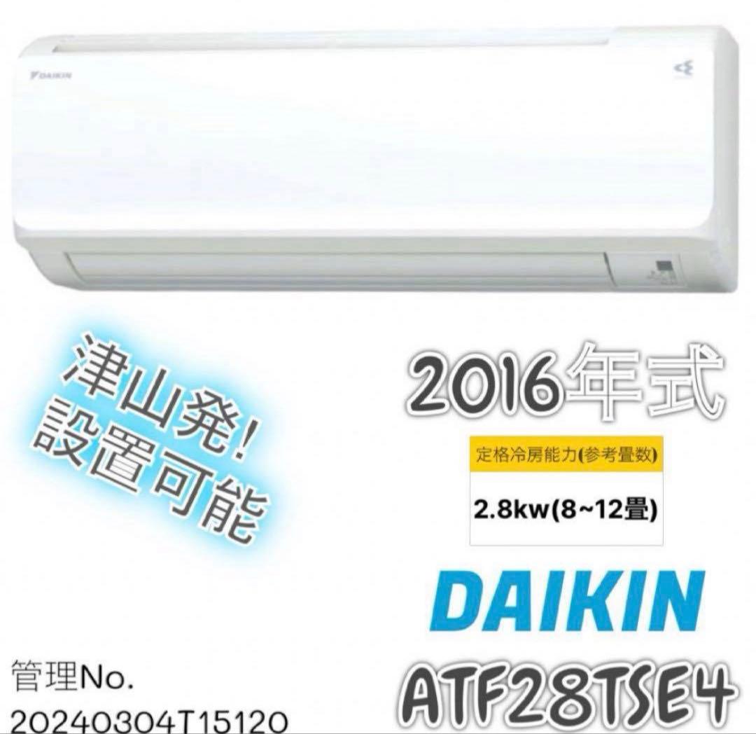 2016年式 2.8kw ダイキンエアコン ATF28TSE4-W