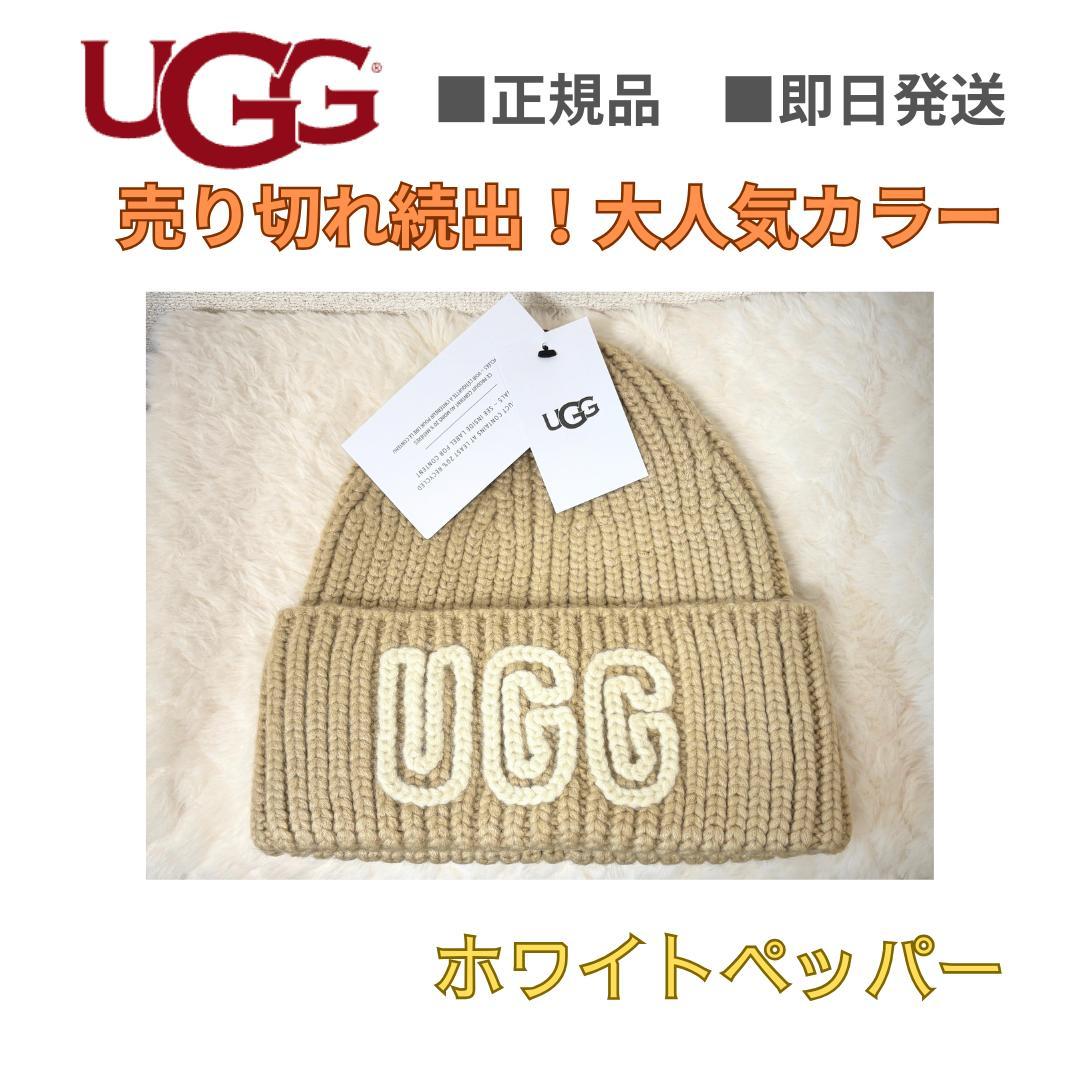 【売り切れ続出！大人気カラー】新品・未使用　UGG/アグ ニット帽 102345