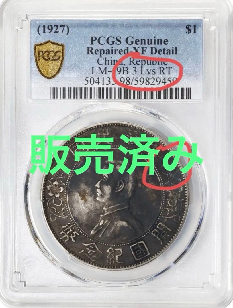 中国銀幣　中華民國開國紀念幣 孫中山 壹圓 PCGS XF 右三花版本物　トーン