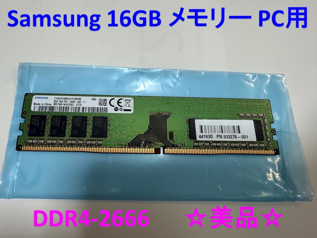 サムスン純正メモリー 16GB DDR4-2666 (デスクトップ用)