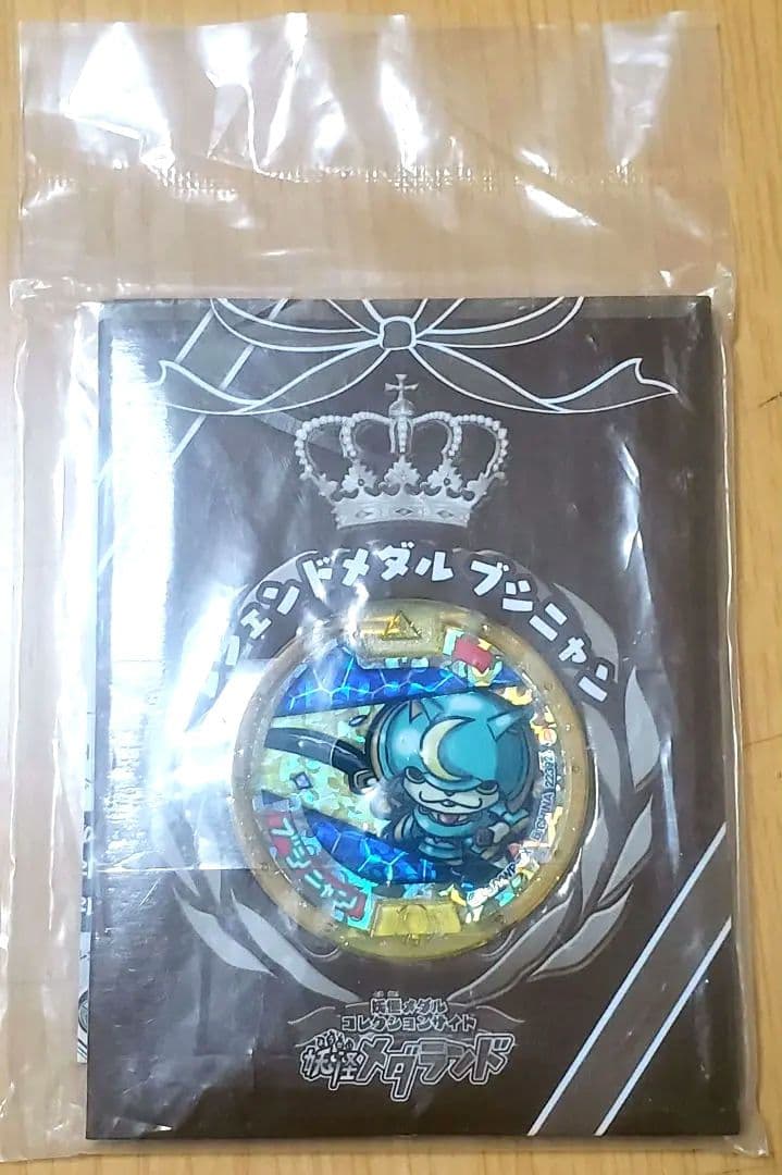 即日発送 最終値下げ ブシニャン レジェンドメダル 妖怪ウォッチ 初代当時品