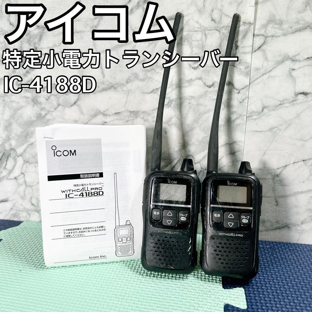 アイコム 特定小電力トランシーバー IC-4188D 2台