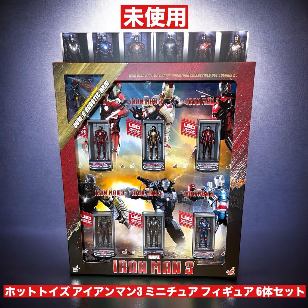 ⭐️未使用⭐️ ホットトイズ アイアンマン3 ミニチュアフィギュア 6体セット