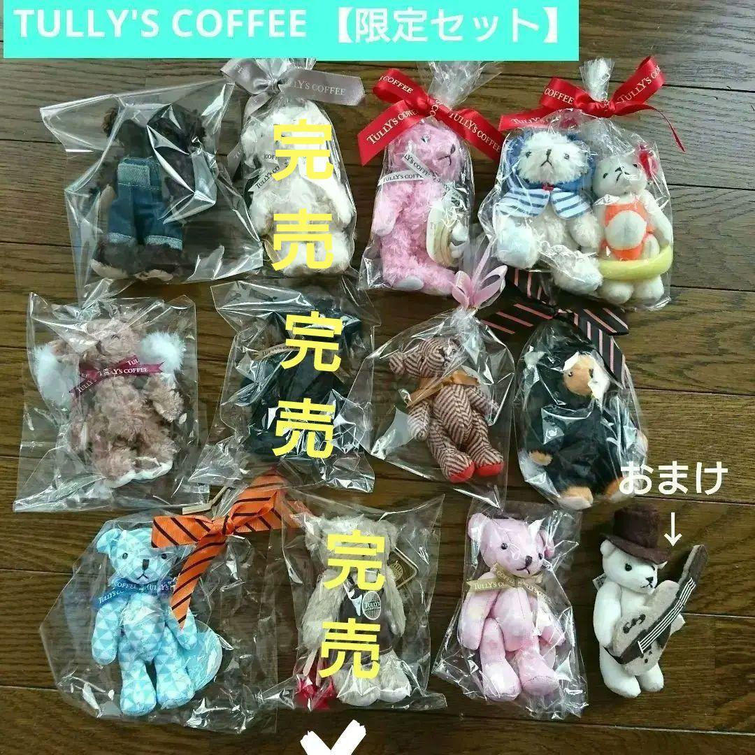 タリーズコーヒー ベアフル～限定セット～