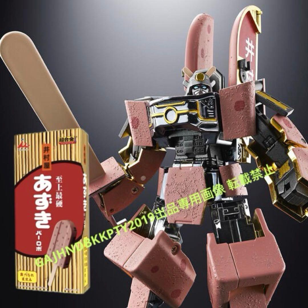 入手困難 完全限定 超合金 井村屋 あずきバーロボ プレミアム バンダイ 1/1