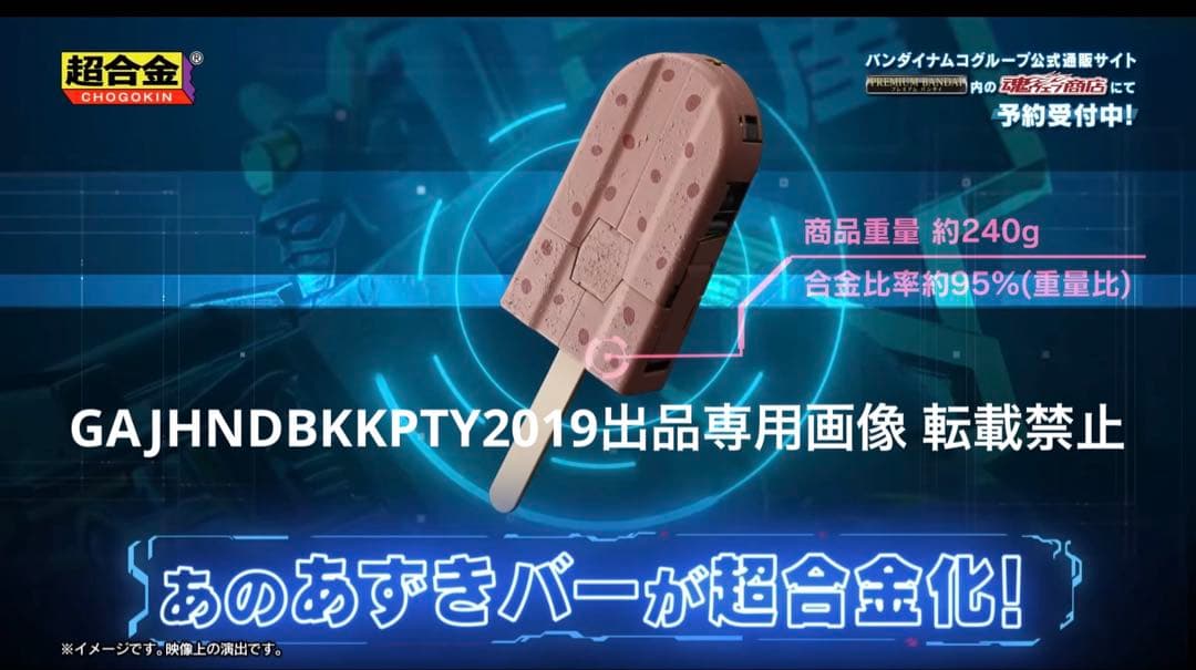 入手困難 完全限定 超合金 井村屋 あずきバーロボ プレミアム バンダイ 1/1
