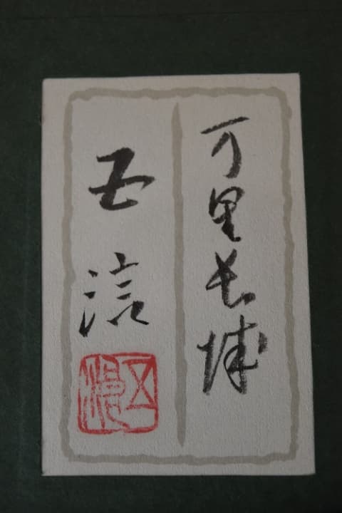 日本画逸品　小林　五浪　原画作品