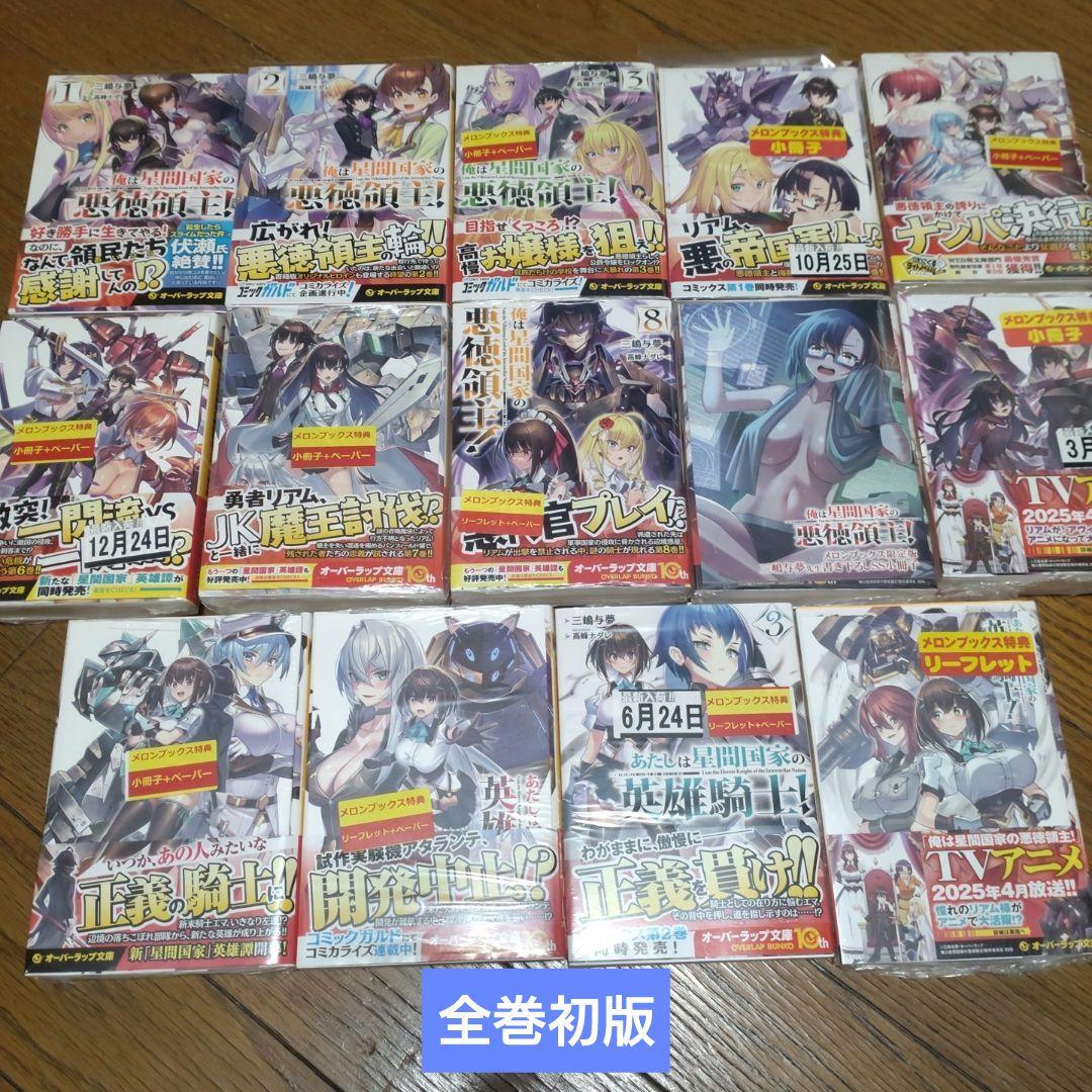 俺は星間国家の悪徳領主! 1〜10巻 あたしは星間国家の英雄騎士！1〜4巻　初版