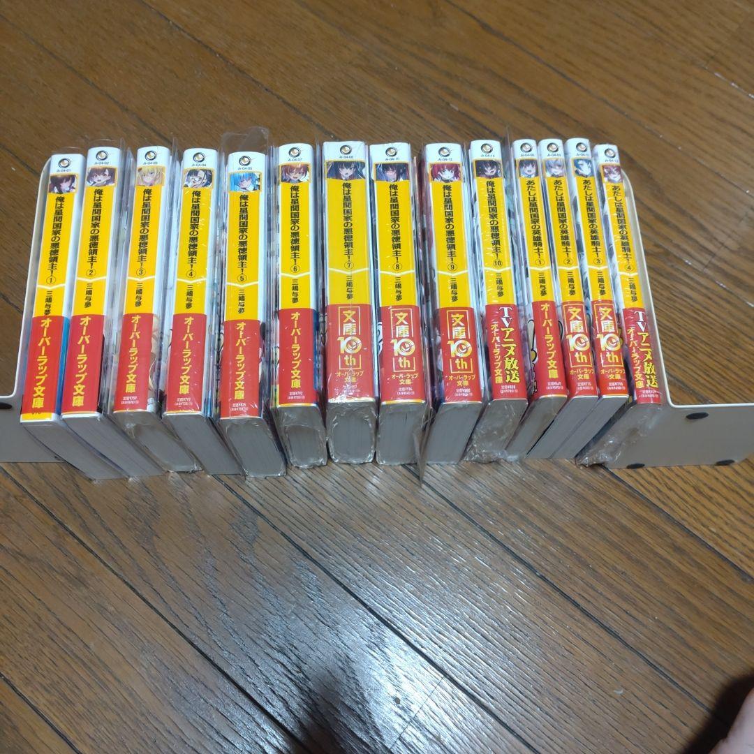 俺は星間国家の悪徳領主! 1〜10巻 あたしは星間国家の英雄騎士！1〜4巻　初版