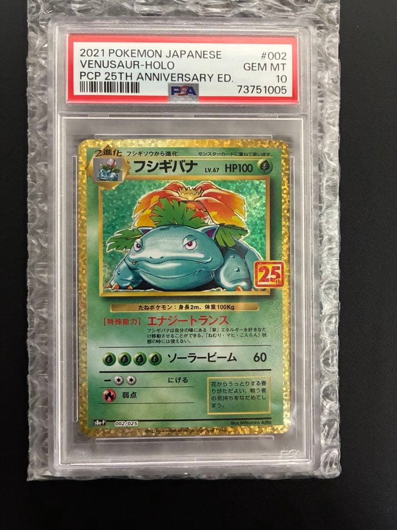 こ*ん様 フシギバナ 25th PSA10