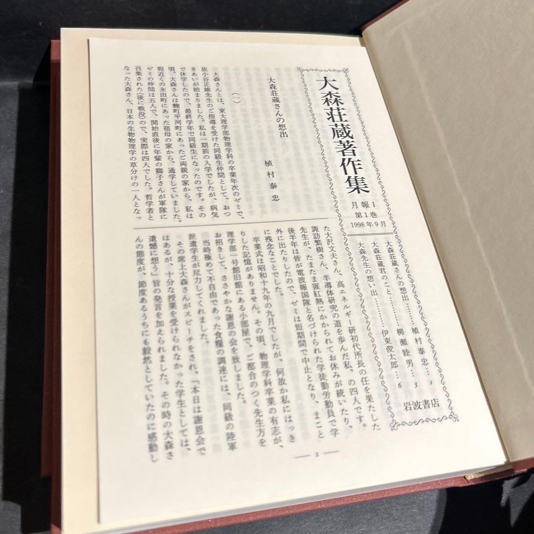 大森荘蔵著作集　1, 2巻セット　前期論文集Ⅰ, Ⅱ　岩波書店