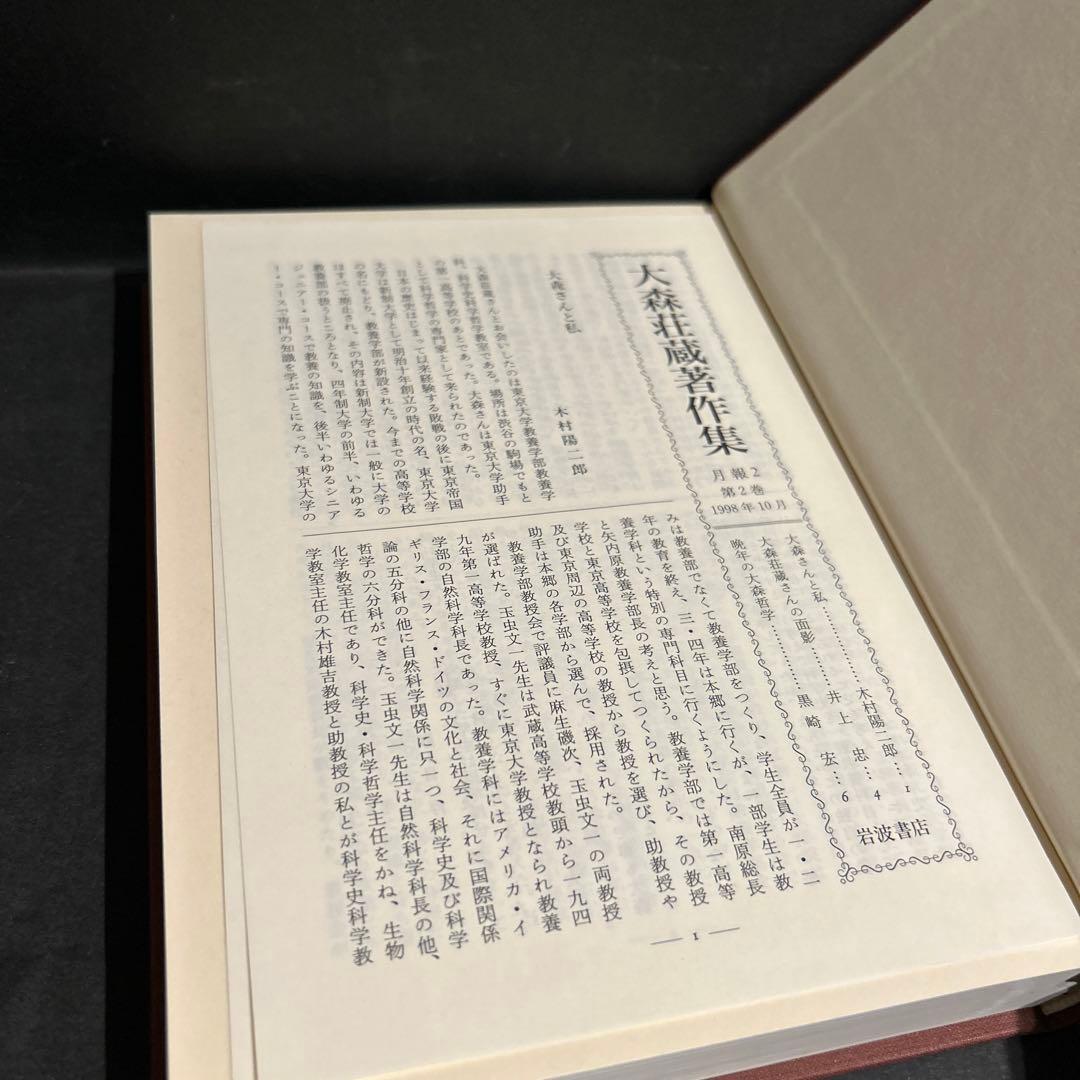 大森荘蔵著作集　1, 2巻セット　前期論文集Ⅰ, Ⅱ　岩波書店