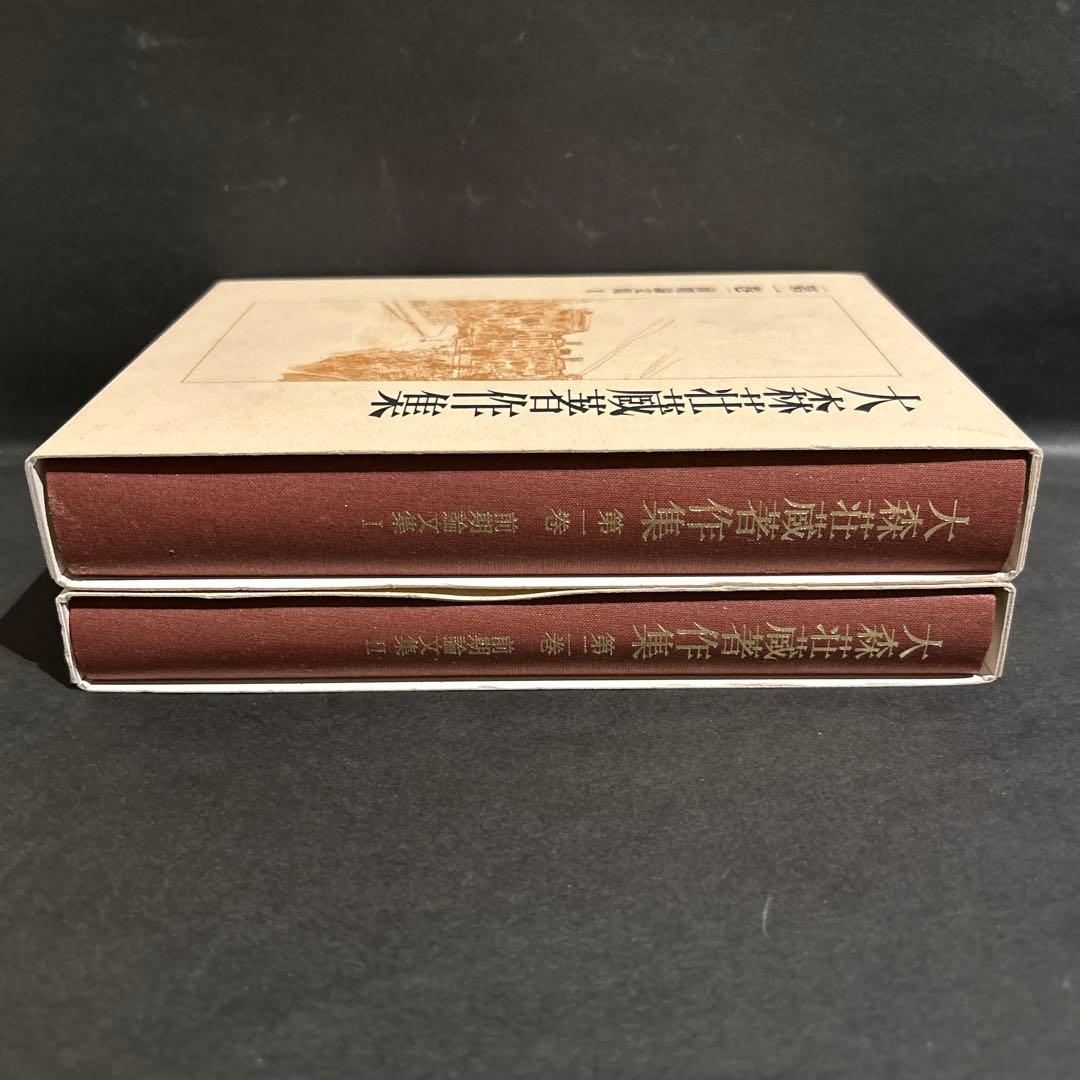 大森荘蔵著作集　1, 2巻セット　前期論文集Ⅰ, Ⅱ　岩波書店