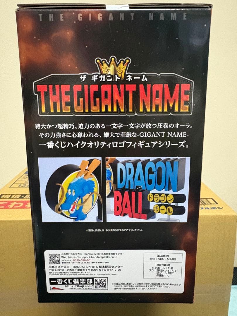 一番くじ ドラゴンボール ラストワン賞 THE GIGANT NAME