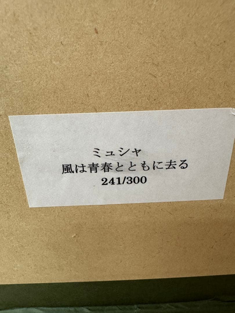 アルフォンス ミュシャ 風は青春とともに去る Le Vent Qui Passe