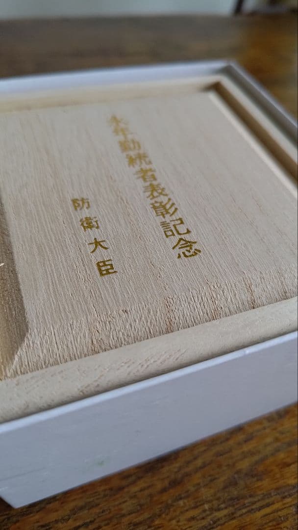 純銀製　銀杯　防衛大臣