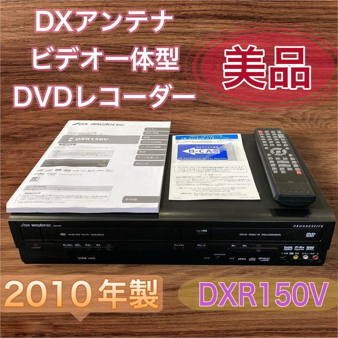 【美品】DXアンテナ DXR150V ビデオDVDレコーダー 2010年製