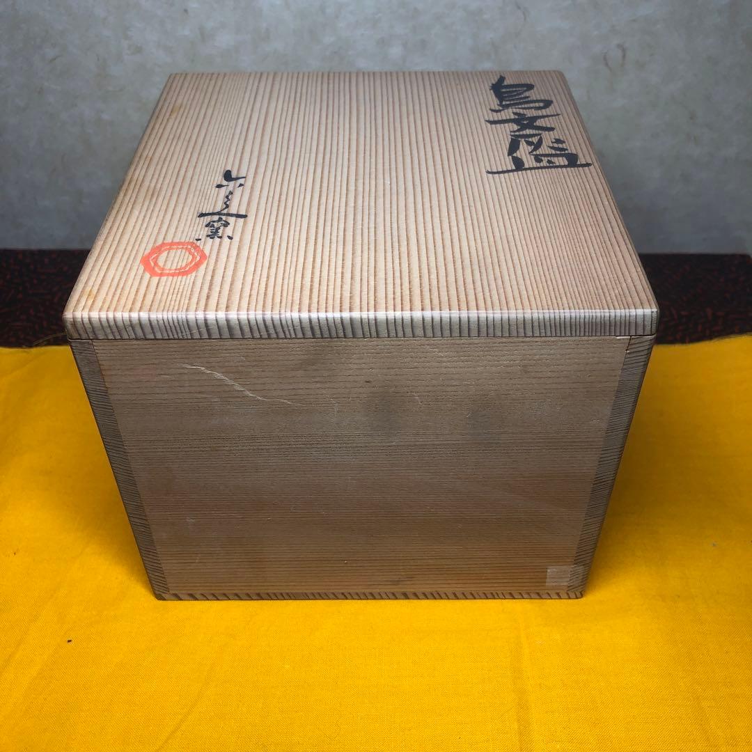 清水六兵衛作 鳥文灰皿