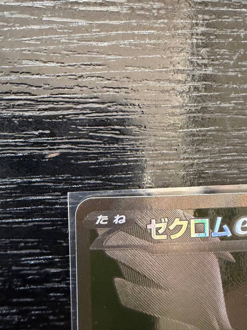 ゼクロムEX ポケモンカード